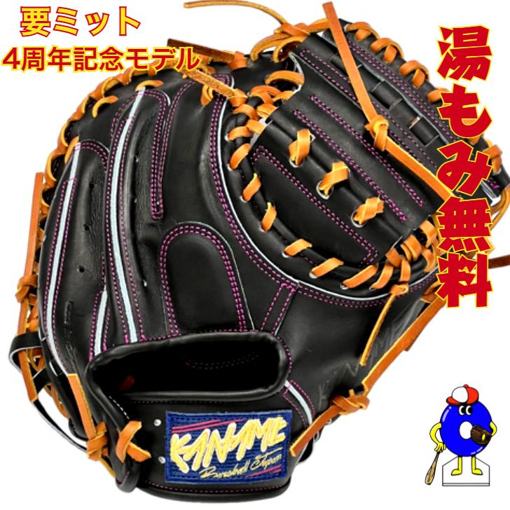型付け無料】要 KANAME 硬式キャッチャーミット 限定品 4周年 型付け無料】要 KANAME 硬式キャッチャーミット 限定品 4周年