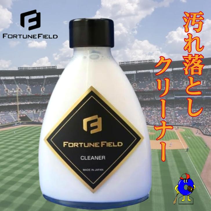 FORTUNEFIELD CLEANER グラブ用お手入れ 汚れ落としクリーナー 150ml