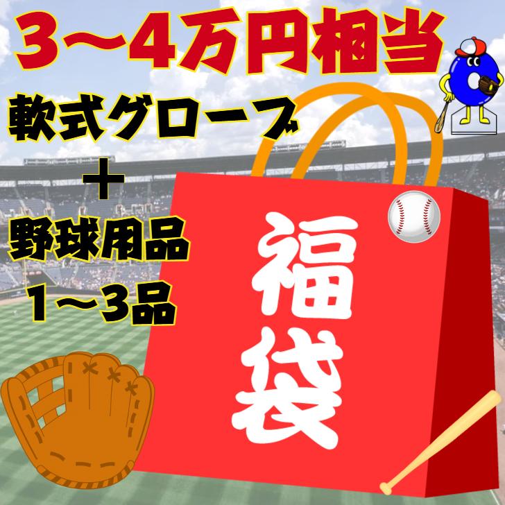 野球 福袋 軟式グローブ 3〜4万円相当【軟式グラブ+野球用品1〜3品 