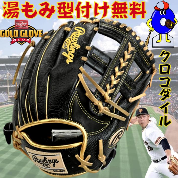 ✨超限定✨クロコダイル✨ローリングス 軟式グローブ 内野手用 右投げ