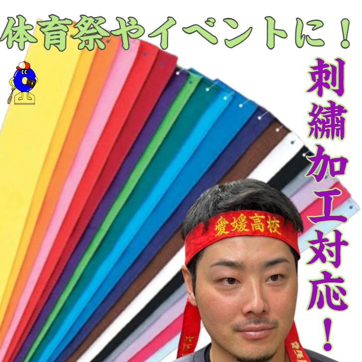 トマック 【刺繍対応】ハチマキ 刺繍 オリジナル 名入れ 名前 背番号