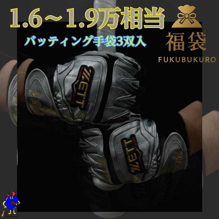 ゼット（ZETT） 【ご予約開始！】野球 福袋 バッティング手袋 1.6〜1.8 