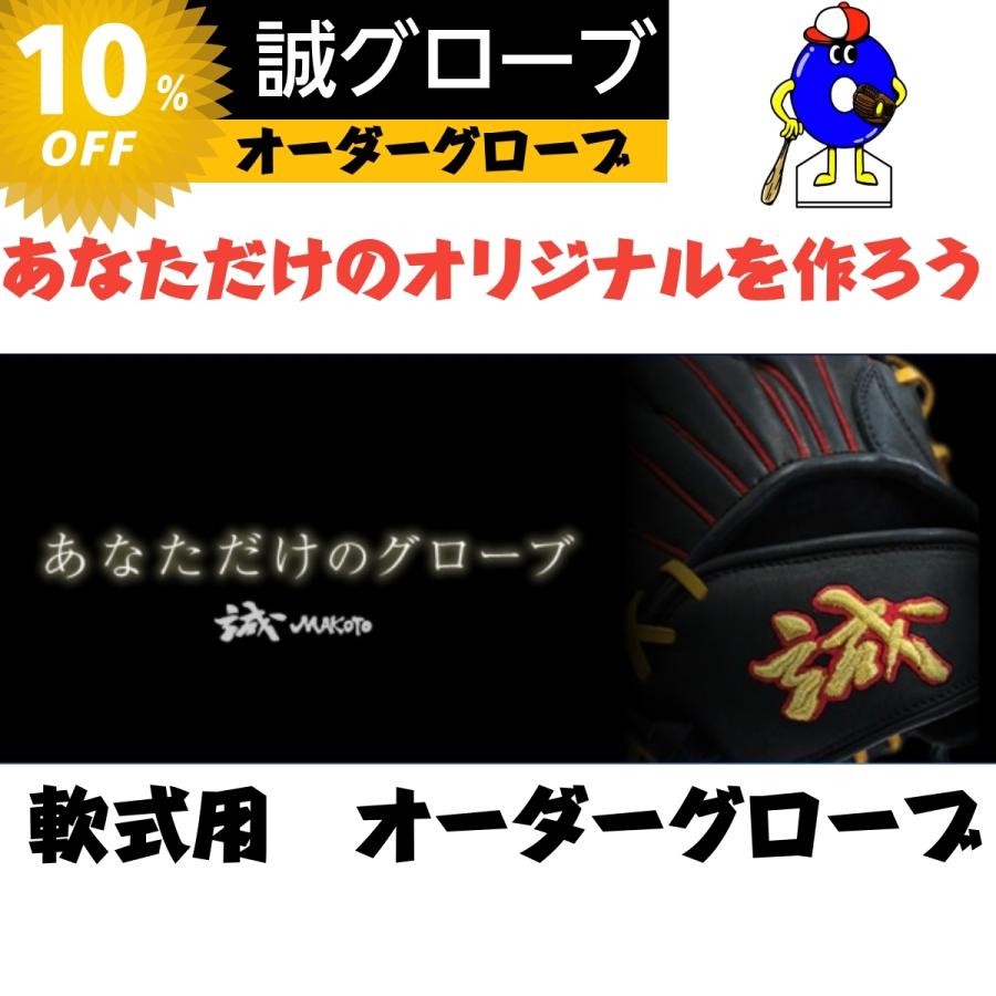 誠グローブ 軟式オーダーグローブ 野球 オーダー 誠グローブ 軟式オーダーグローブ 野球 オーダー