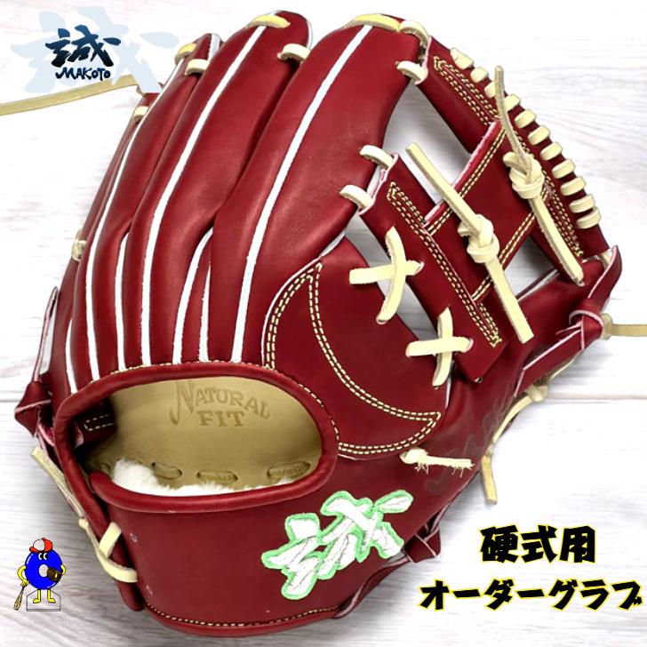 店舗オリジナル】誠 硬式 オーダーグラブ 内野手用 右投げ用 店舗オリジナル】誠 硬式 オーダーグラブ 内野手用 右投げ用