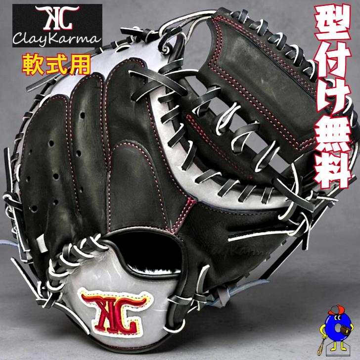 クレイカルマ 軟式 キャッチャーミット 捕手用 軟式用 右利き用 大人