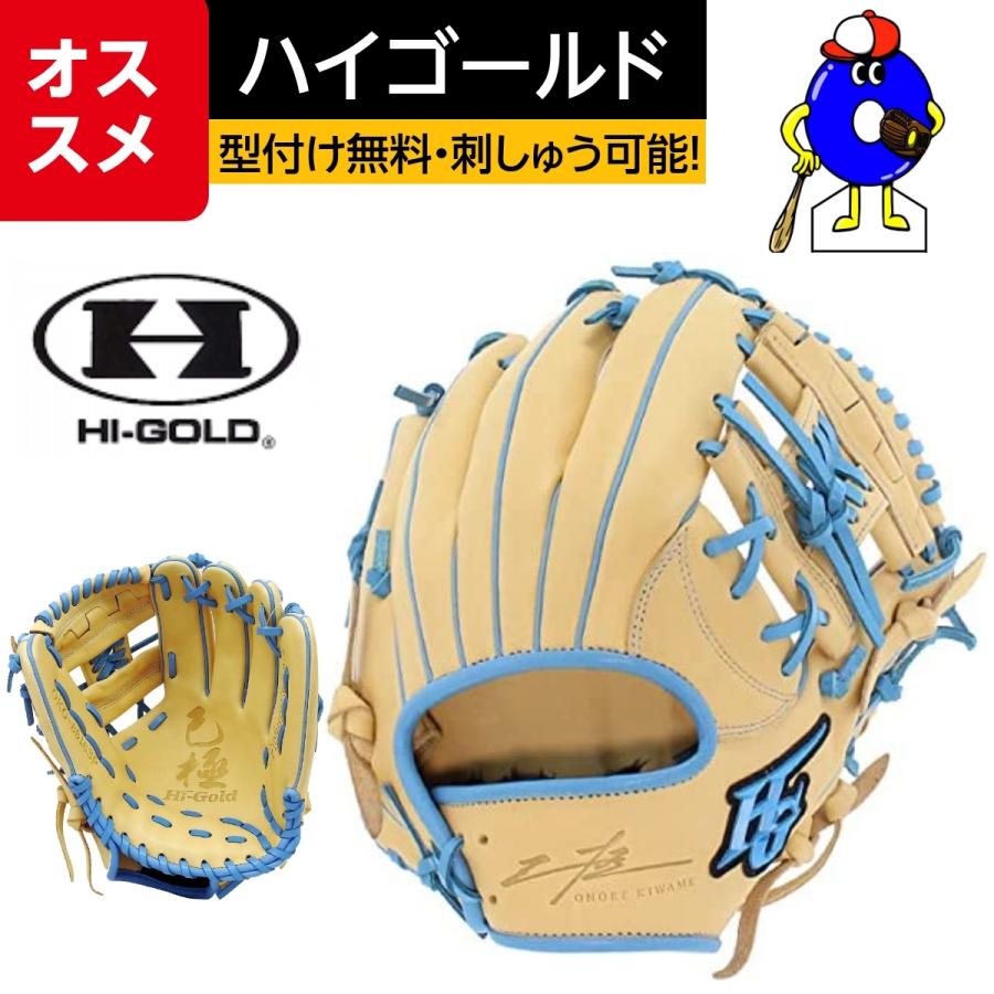 ハイゴールド　限定　軟式グローブ　グラブ　内野　内野手用　OKG-8816SP　HI-GOLD　軟式用グラブ　型付け　右投げ用　あすつく対応　軟式野球  :OKG-8816SP:オオウエスポーツYahoo!店 - 通販 - Yahoo!ショッピング