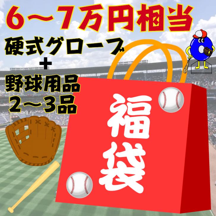 野球　硬式グローブ　福袋　6〜7万円相当　【硬式グラブ+野球用品2〜3品】　野球用品　【予約商品】　ゼット　アシックス　SSK　ローリングス　ウィルソン｜ooue-store