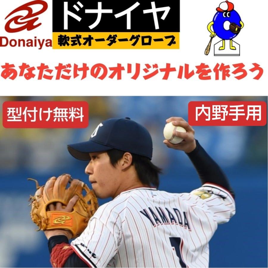 ドナイヤ 軟式オーダーグローブ 内野手用 野球 オーダーシュミレーション DONAIYA 軟式グラブ 内野 山田哲人 軟式野球 野球用品