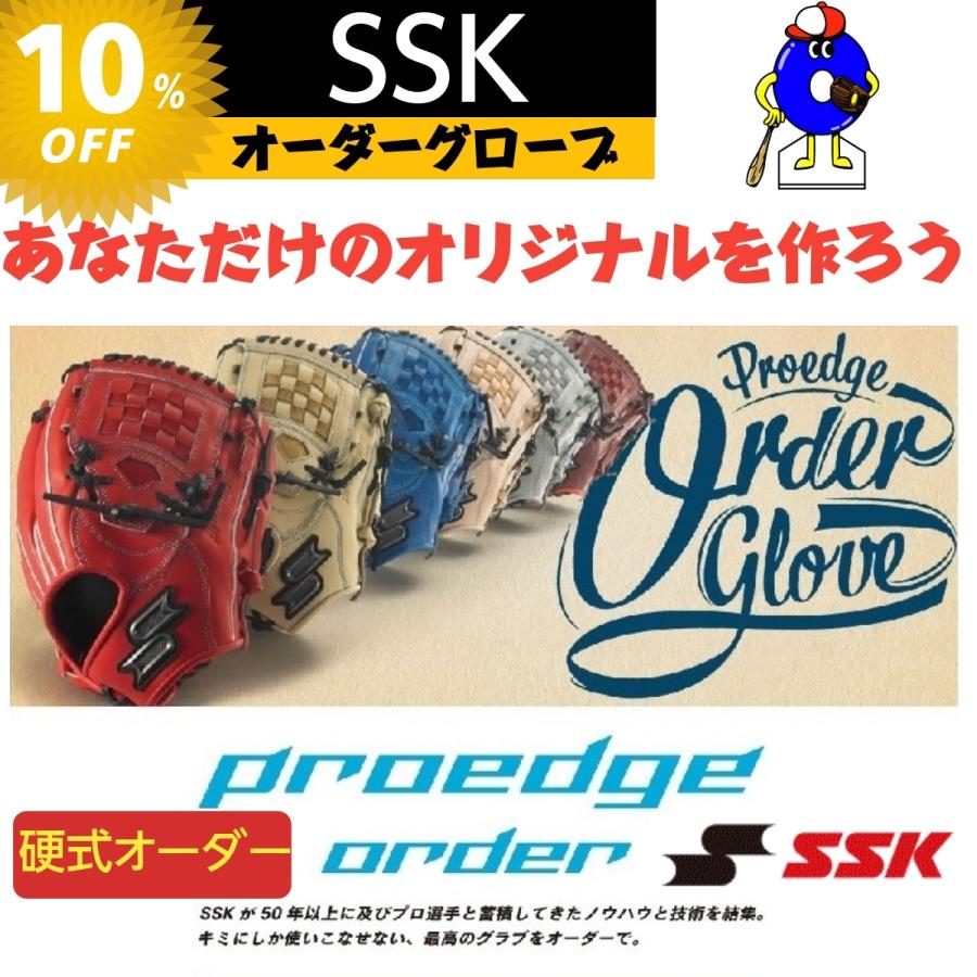 受注生産 エスエスケイ SSK 硬式オーダーグローブ ミット プロエッジ