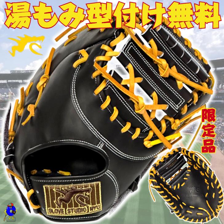 RYU ファーストミット 硬式用 数量限定】RYU 硬式 ファーストミット 右投げ用 303型 RYU