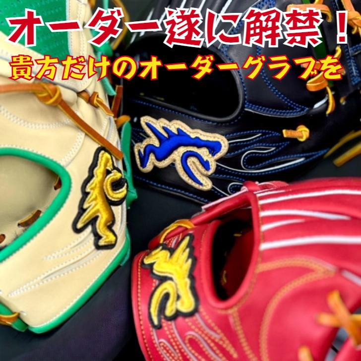 遂にオーダー解禁】RYU オーダーグラブ RYUグローブ オーダー 遂にオーダー解禁】RYU オーダーグラブ RYUグローブ オーダー