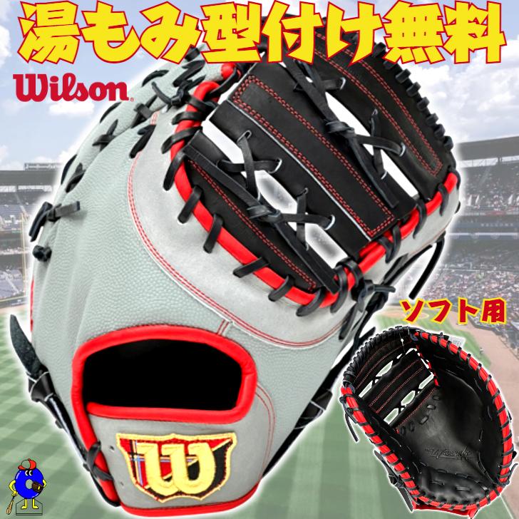 ウィルソン Wilson ファーストミット　ソフトボール WILLSON（ウィルソン） ソフトボール用 キャッチャーミット ファースト