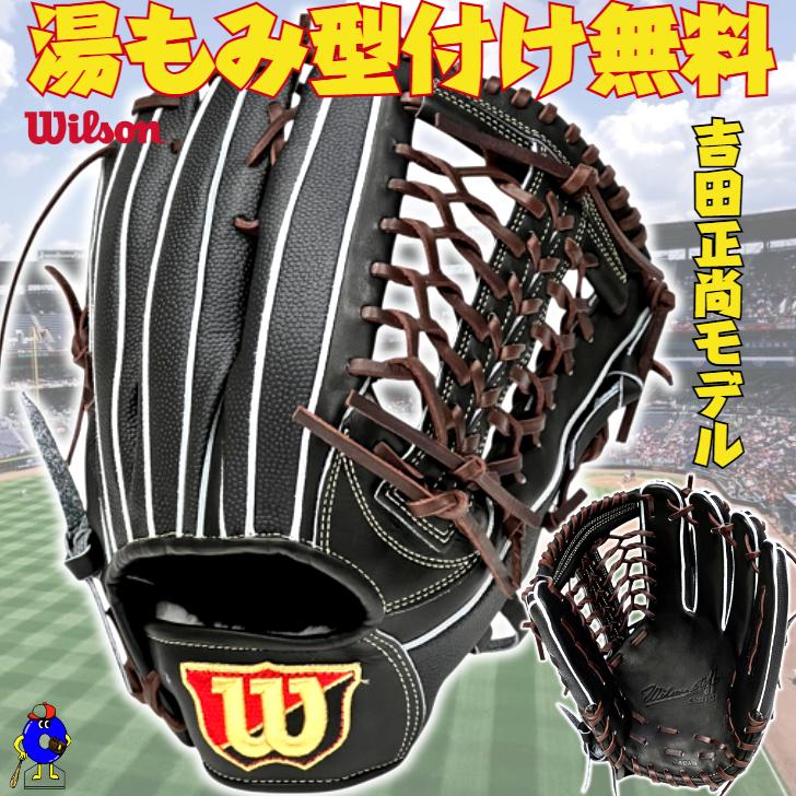 ウィルソン硬式外野手用グローブ Wilson（ウイルソン） ウィルソン 硬式グローブ 外野手用 吉田正尚
