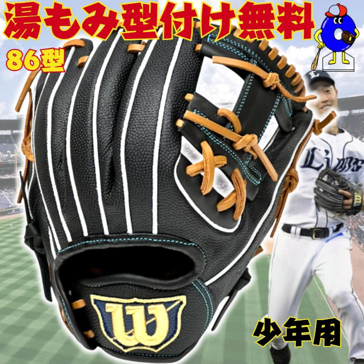 Wilson D-MAX少年軟式用 グラブ 86型 WILLSON（ウィルソン） 少年軟式 グローブ オールラウンド用 86型 外崎
