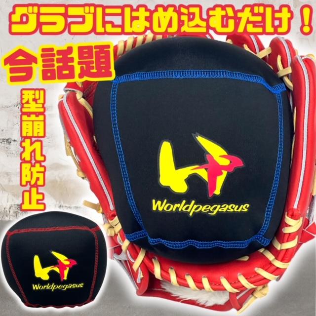 Worldpegasus ワールドペガサス グラブピロー グラブ保型用まくら WEACGP レッド ロイヤル 野球 グローブ 保管  型崩れ防止 グラブアクセサリー 野球用品 | 