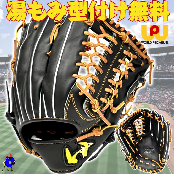 ワールドペガサス（WORLD PEGASUS） 硬式グローブ 外野手用 右投げ用