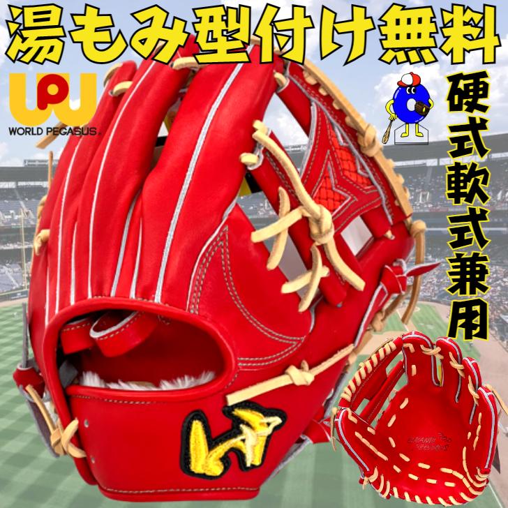 ワールドペガサス 硬式グローブ 軟式グローブ 兼用 内野手用 右投げ