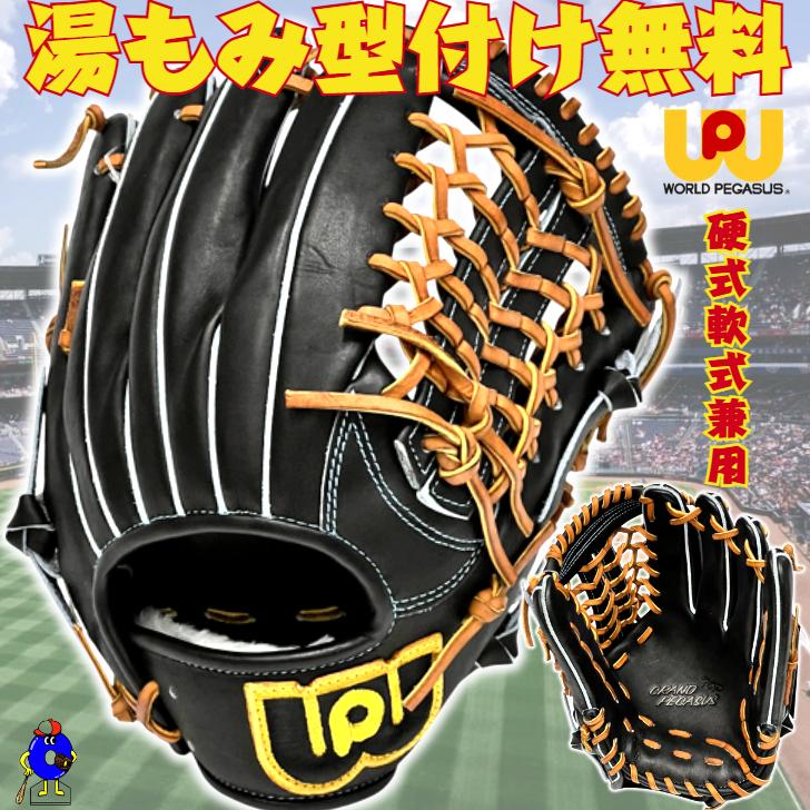 GRAND PEGASUS TOP ワールドペガサス 硬式グローブ 軟式グローブ 兼用 