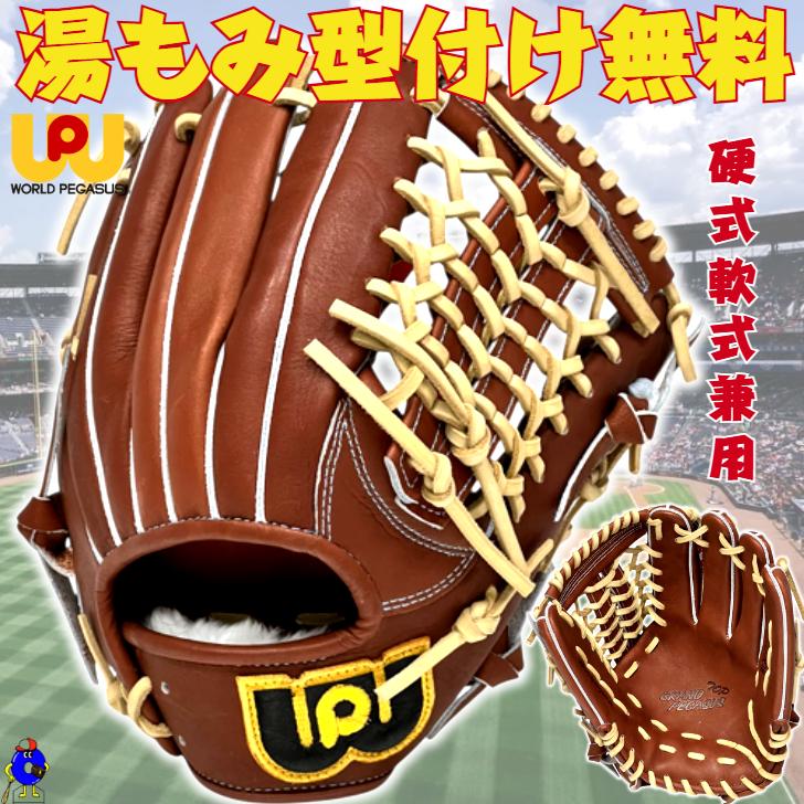 GRAND PEGASUS TOP ワールドペガサス 硬式グローブ 軟式グローブ 兼用