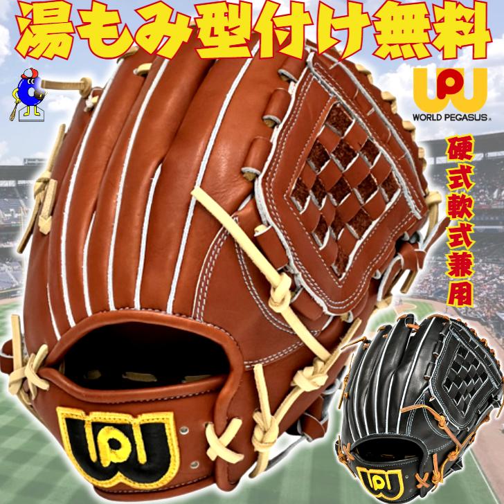 GRAND PEGASUS TOP ワールドペガサス 硬式グローブ 軟式グローブ 兼用