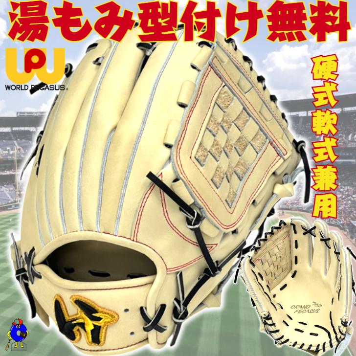 GRAND PEGASUS TOP ワールドペガサス 硬式グローブ 軟式グローブ 兼用