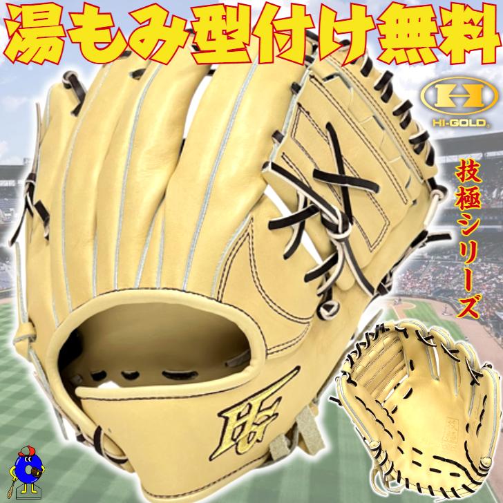 技極 【20％OFF！】ハイゴールド 硬式グローブ 内野手用 右投げ用 WKG