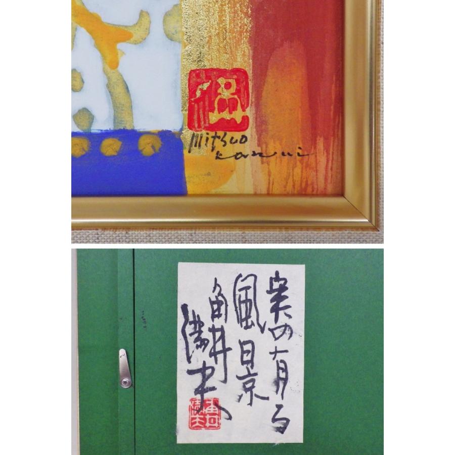 角井満夫 「実の有る風景」 F4号 日本画