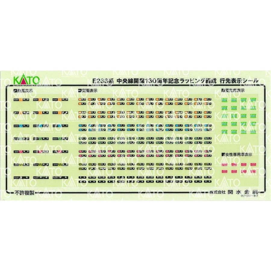 KATO Nゲージ E233系中央線開業130周年ラッピング編成10両セット 特別企画品 10-1577 鉄道模型 電車 Nゲージ E233系中央線開業130周年ラッピング編成10両セット 特別企画品 鉄道模型 電車