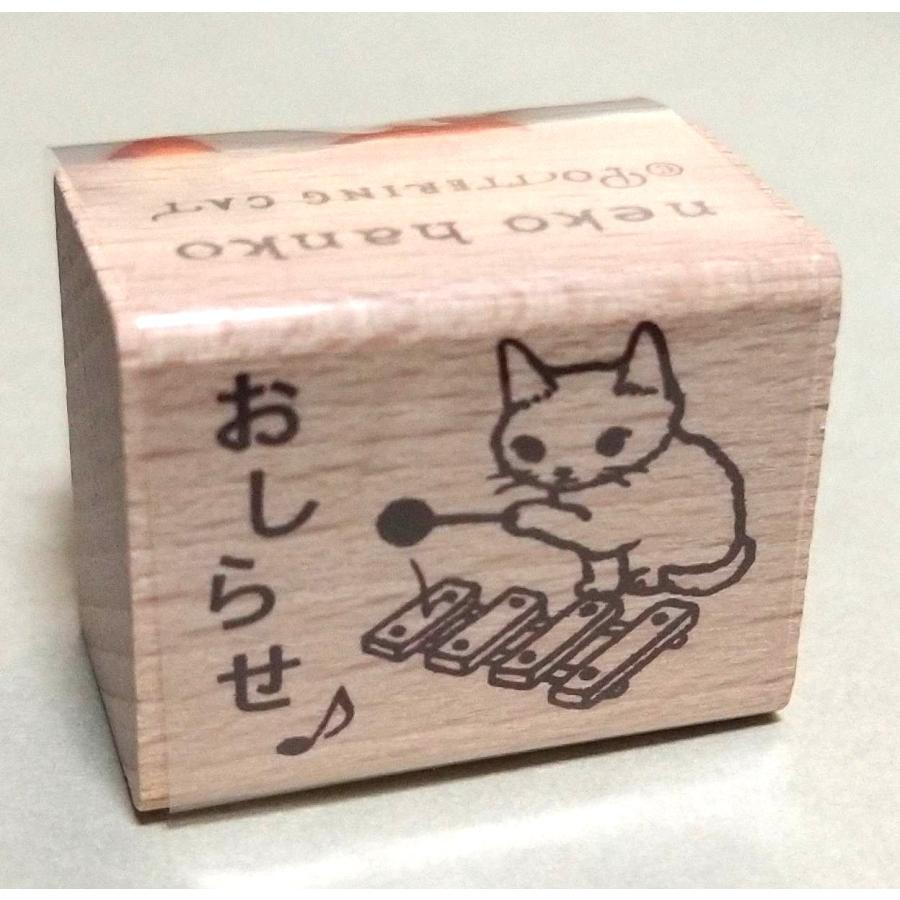 ポタリングキャット 猫はんこ お知らせ スタンプ お手紙 メモ 判子 
