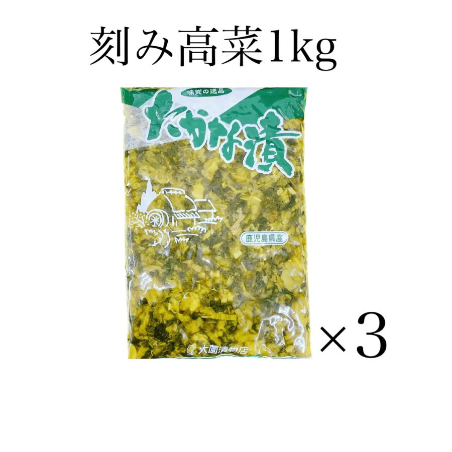 刻み高菜1kg3個入　高菜　たかな　高菜漬　漬物　漬け物　国産　　チャーハン　ラーメン　九州産　　送料無料　業務用 | 
