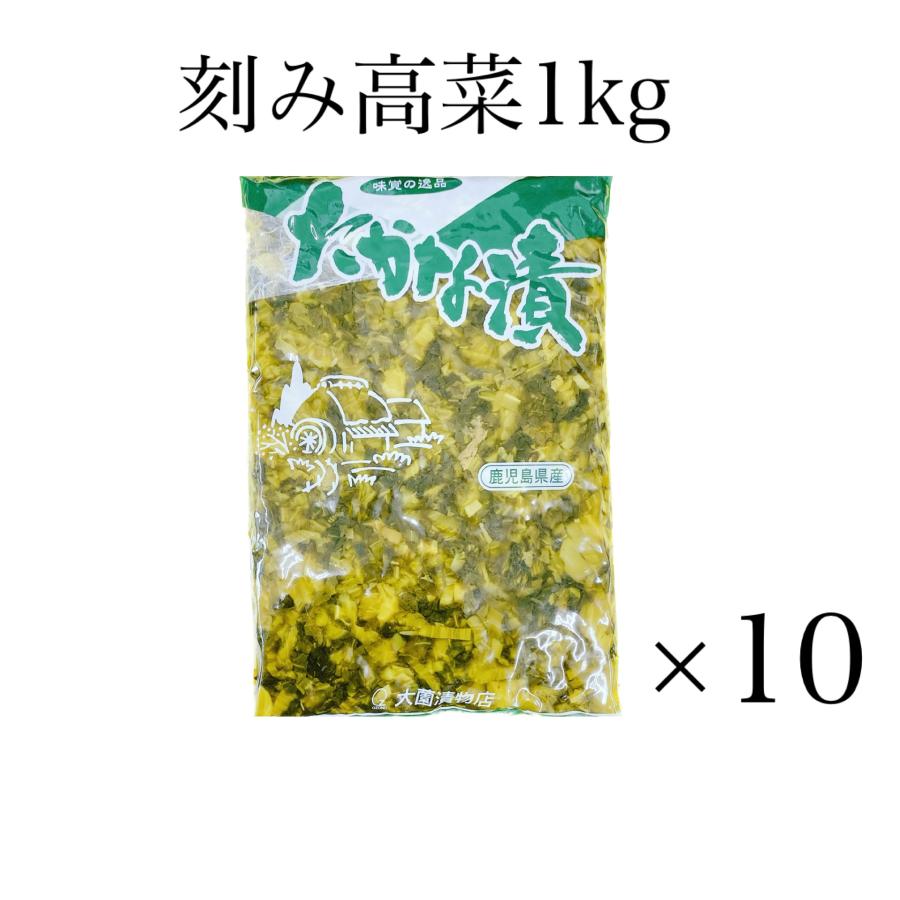 刻み高菜1kg10個入　高菜　たかな　高菜漬　漬物　漬け物　国産　　チャーハン　ラーメン　九州産　　送料無料　業務用 | 