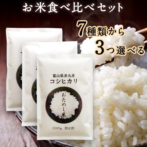 お米 ギフト 米 お試し3袋 （各300g 約2合） 全7種類から選べる お米の