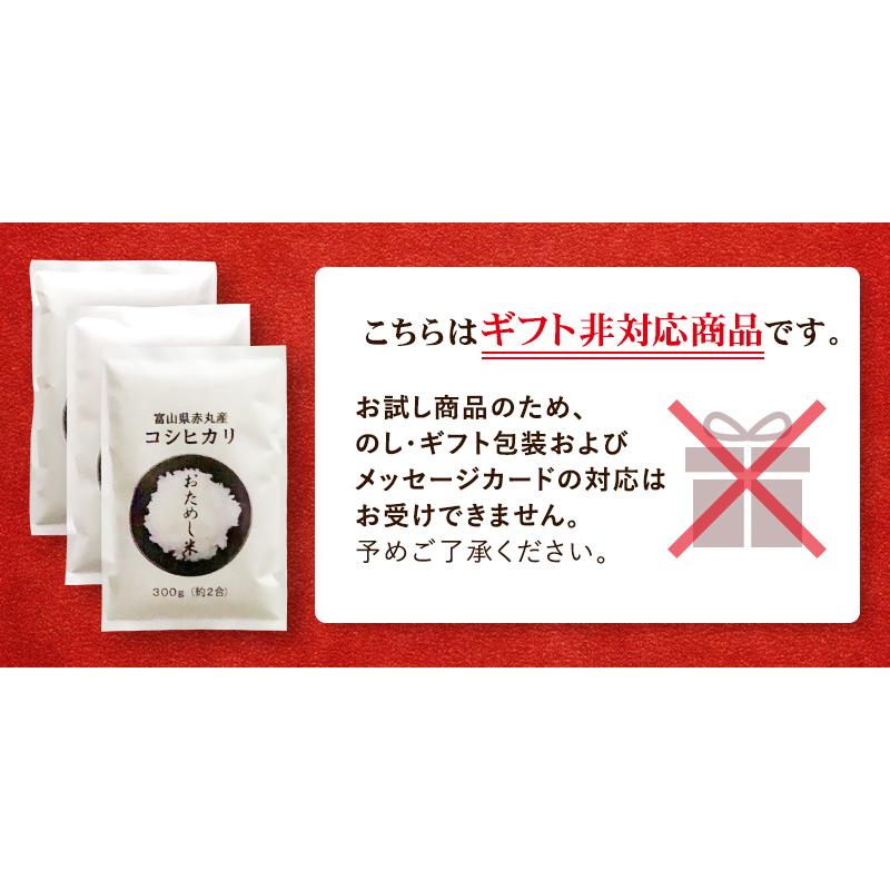 富山県産こしひかり　3袋セット お米 ギフト 米 お試し3袋 （各300g 約2合） 全7種類から選べる お米の