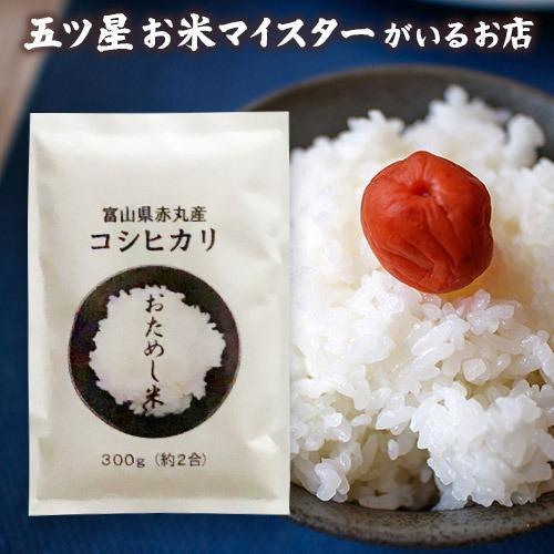 コシヒカリ お米 ギフト 米 (300g 約2合) 富山県産赤丸 コシヒカリ お米 ギフト 米 (300g 約2合) 富山県産赤丸