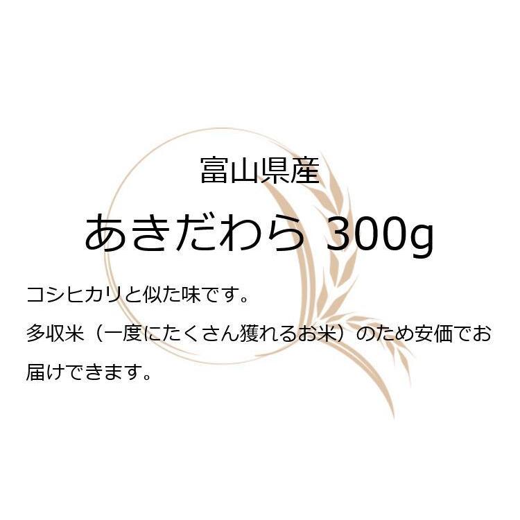 お米 ギフト 米 お試し1袋 (300g 約2合) あきだわら 富山県産 300グラム 令和5年産 精米 送料無料 メール便 グルメ食品｜oozora｜02