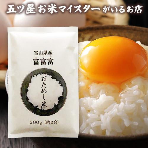 お米 ギフト 米 お試し1袋 (300g 約2合) 富富富 (ふふふ) 富山県 お米 ギフト 米 お試し1袋 (300g 約2合) 富富富 (ふふふ) 富山県