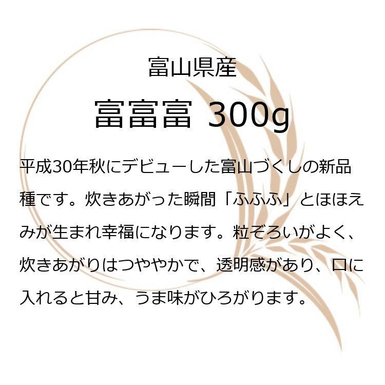 お米 ギフト 米 お試し1袋 (300g 約2合) 富富富 (ふふふ) 富山県産 300グラム 令和5年産 お米 送料無料 メール便 グルメ食品｜oozora｜02