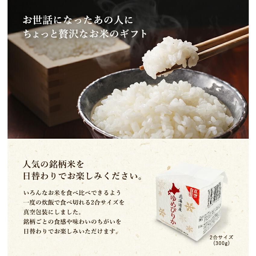 ゆめぴりか お米 ギフト 米 (2合×9袋) 2合3種 300g 厳選米食べ比べ