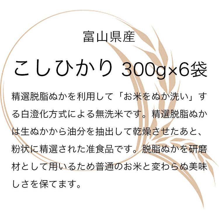 お米 ギフト 米 300g 2合 (2合×6袋) こしひかり 無洗米 富山県産 令和7