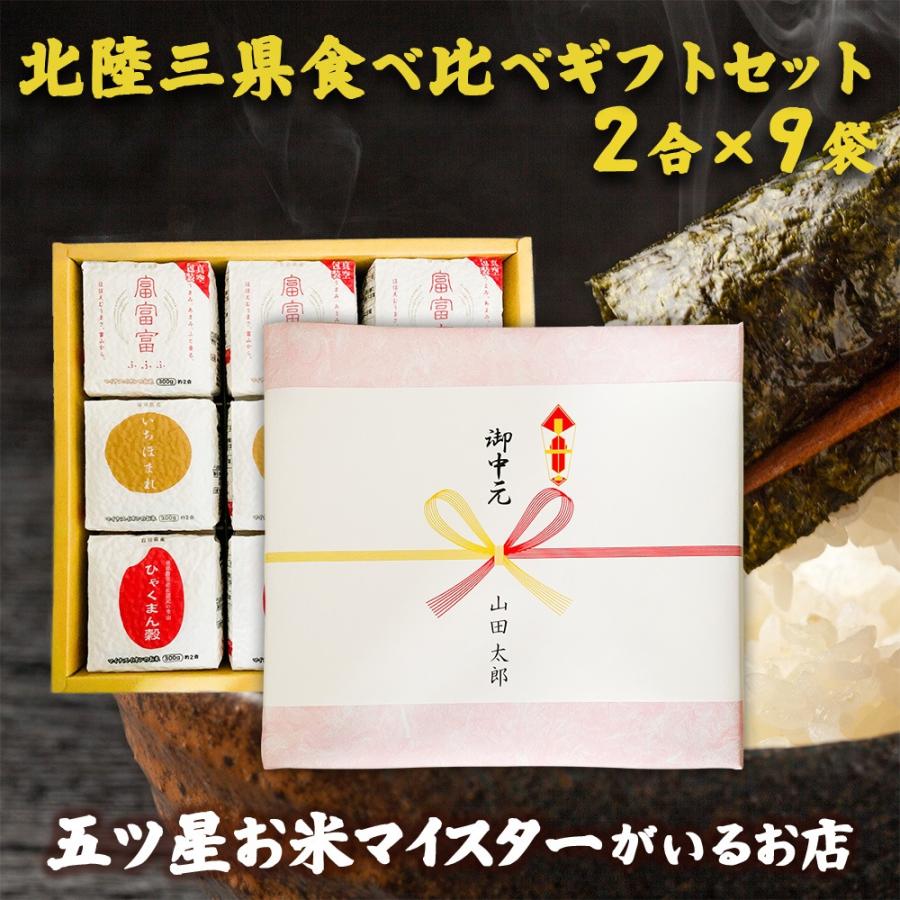 令和7年産 米 ギフト 300g (2合×9袋) 2合3種 北陸三県食べ比べギフト