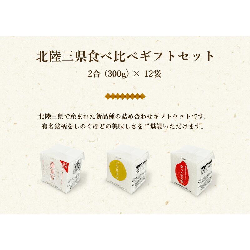 令和7年産 米 お米 ギフト 米 300g (2合×12袋) 3種 個包装 北陸三県食べ比べギフトセット 富富富 ひゃくまん穀 いちほまれ 北陸三県産 食べ比べ 北陸三県