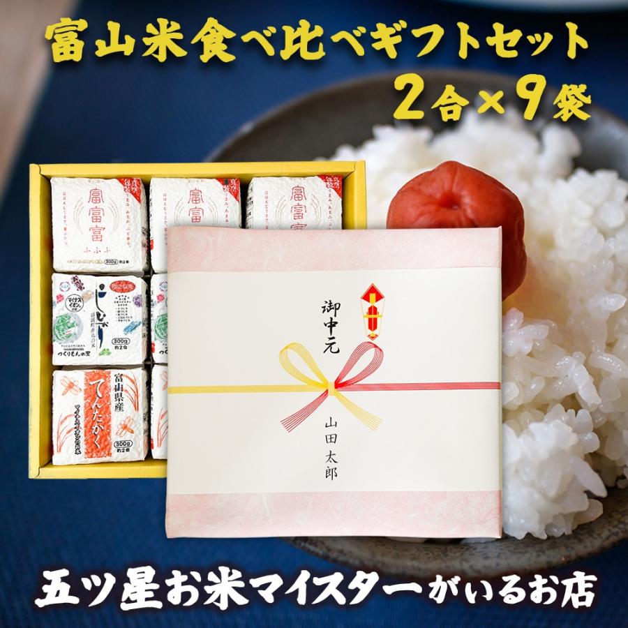 コシヒカリ お米 ギフト 米 (2合×9袋) 2合3種 富山米食べ比べギフト