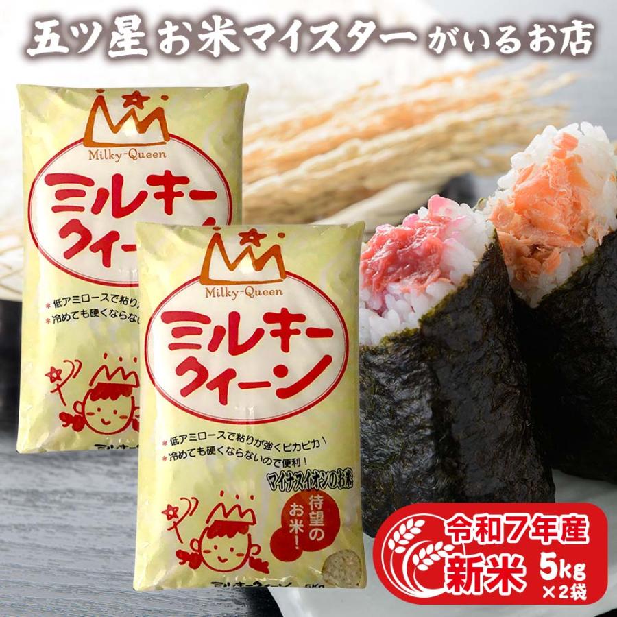 新米富山県産ミルキークィーン10kg(5kg×2袋)