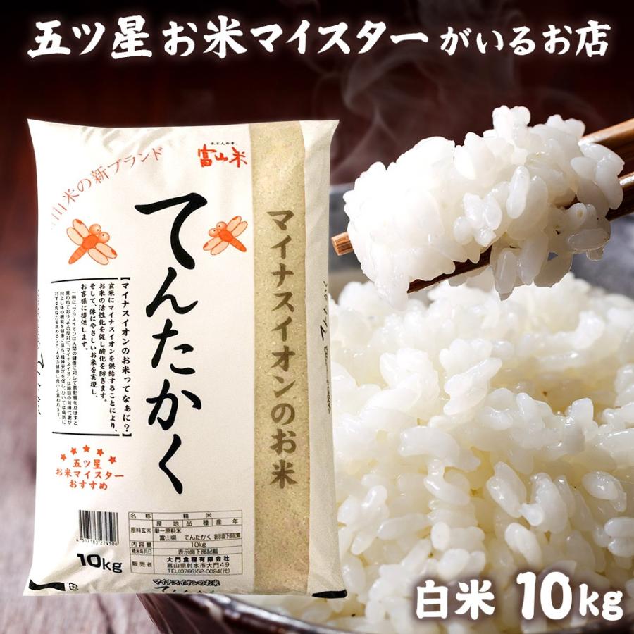 令和6年産 お米 ギフト 米 10kg てんたかく 富山県産 10キロ 令 令和6年産 お米 ギフト 米 10kg てんたかく 富山県産 10キロ 令