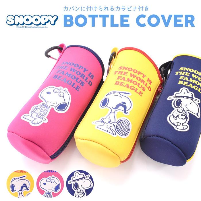 スヌーピー Snoopy ボトルケース ボトル ペットボトル Toystory お洒落 ボトルカバー カラビナ付き カラフル ラッピング不可 かわいい