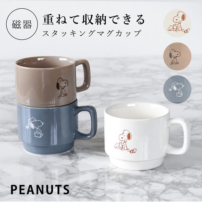 人気no 1 本体 お洒落マグ Snoopy コップ 雑貨 Cup シンプル 磁器マグカップ マグカップ 食器 ギフト インテリア雑貨 インテリア スタッキングマグ マグ 食器 グラス カトラリー