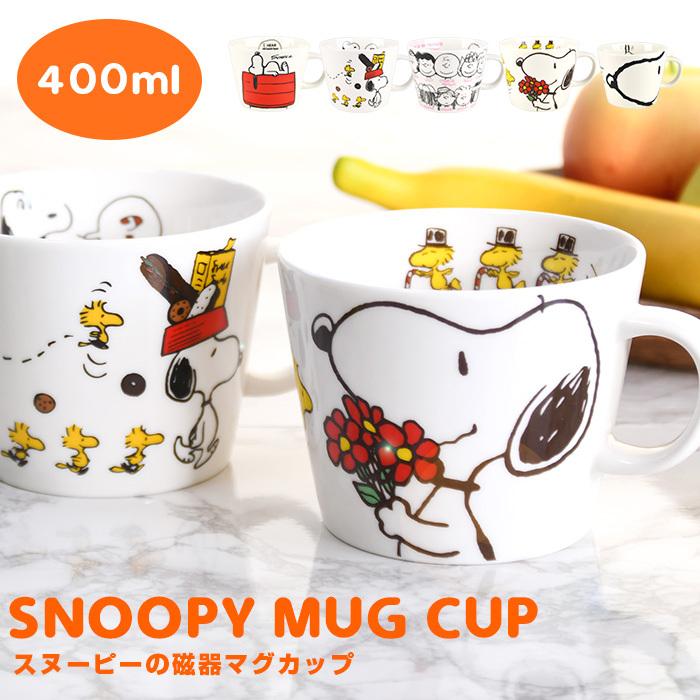 引き出物 磁器マグカップ Snoopy マグ マグカップ 食器 インテリア インテリア雑貨 雑貨 お洒落マグ Cup ギフト プレゼント イラスト キャラ Quran Unv Edu Sd