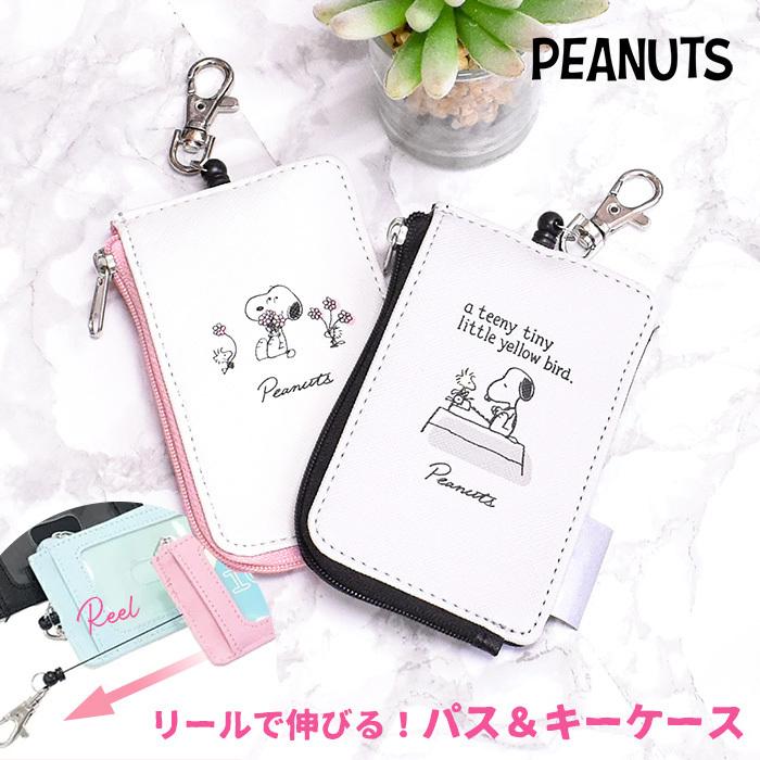 スヌーピー パスケース キーケース Snoopy 定期入れ リールで伸びる リール付き おしゃれ かわいい 小学生 学生 鍵 キー フック 人気 中学生 世界の人気ブランド