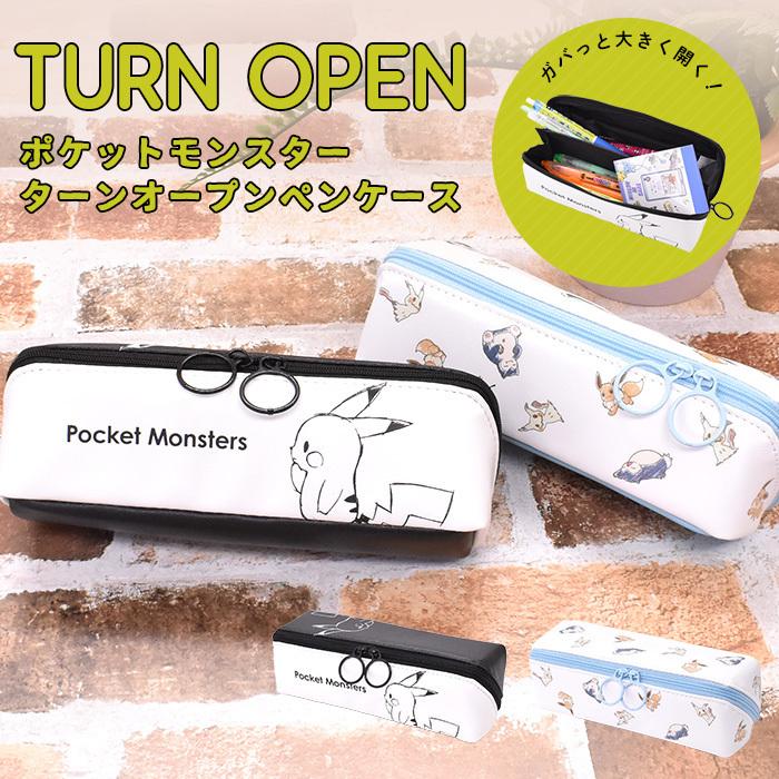 ピカチュウ ポケモン ペンケース ペンポーチ ポケットモンスター ターンオープンペンケース 大きく開く ファスナー開閉 シンプル おしゃれ 小学生 高校生 中学生 Opabinia 通販 Yahoo ショッピング