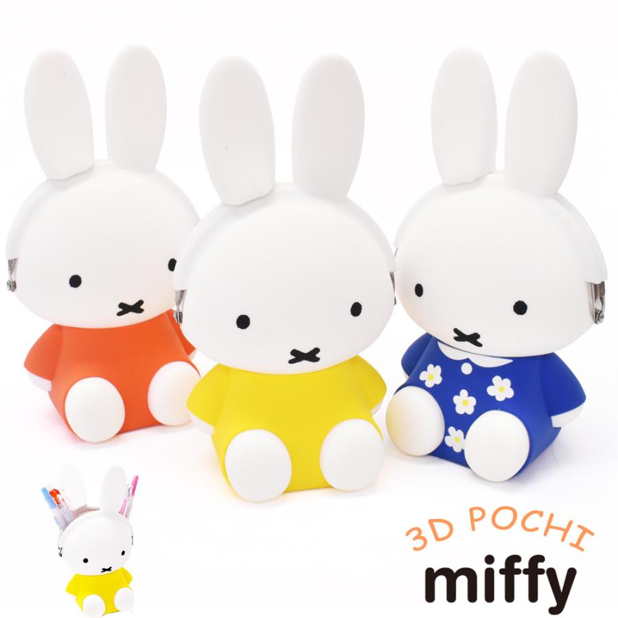 ミッフィー miffy ポーチ 小物入れ ペンスタンド 小銭入れ コインケース おしゃれ がま口 ブランド シリコン レディース 3D POCHI｜opabinia